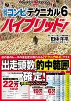 日刊コンピ テクニカル6ハイブリッド！