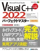 Visual C＋＋ 2022パーフェクトマスター