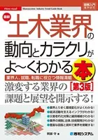 図解入門業界研究 最新土木業界の動向とカラクリがよ〜くわかる本［第3版］