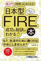 ［超入門］2時間ではじめられる！ 日本人のための日本型FIRE成功の秘訣がわかる本