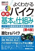 図解入門よくわかる最新バイクの基本と仕組み［第4版］