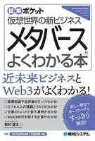 図解ポケット メタバースがよくわかる本