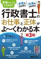 行政書士の「お仕事」と「正体」がよ〜くわかる本［第3版］