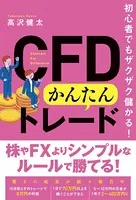 初心者でもザクザク儲かる！ CFDかんたんトレード