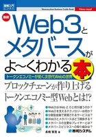 図解入門ビジネス 最新 Web3とメタバースがよ〜くわかる本