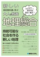 新しい高校教科書に学ぶ大人の教養 地理総合