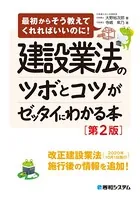 建設業法のツボとコツがゼッタイにわかる本［第2版］