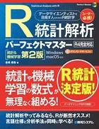 R統計解析パーフェクトマスター（R4完全対応）［統計＆機械学習第2版］