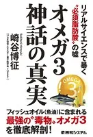 オメガ3神話の真実 リアルサイエンスで暴く’必須脂肪酸’の嘘