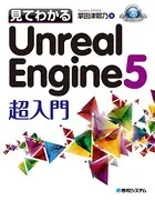 見てわかるUnreal Engine 5 超入門