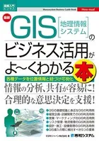 図解入門ビジネス 最新 GIS［地理情報システム］のビジネス活用がよ〜くわかる本