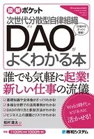 図解ポケット 次世代分散型自律組織 DAOがよくわかる本