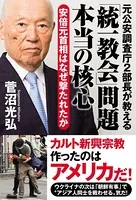 元公安調査庁2部長が教える「統一教会」問題 本当の核心 安倍元首相はなぜ撃たれたか