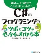 C＃のプログラミングのツボとコツがゼッタイにわかる本