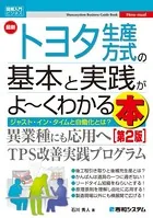 図解入門ビジネス 最新トヨタ生産方式の基本と実践がよ〜くわかる本［第2版］