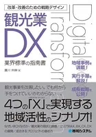 改革・改善のための戦略デザイン 観光業DX