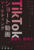 TikTokショート動画マーケティング