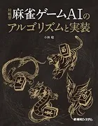 対戦型麻雀ゲームAIのアルゴリズムと実装