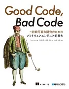 Good Code， Bad Code 〜持続可能な開発のためのソフトウェアエンジニア的思考