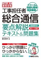 これ1冊で最短合格 工事担任者 総合通信 要点解説テキスト＆問題集