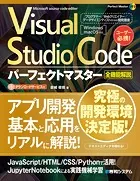 Visual Studio Codeパーフェクトマスター