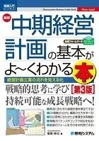 図解入門ビジネス 最新中期経営計画の基本がよ〜くわかる本［第3版］