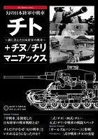 幻の日本陸軍中戦車 チト＋チヌ/チリ マニアックス