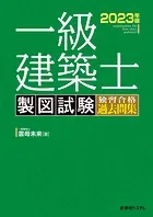 一級建築士 製図試験 独習合格過去問集 2023年版