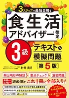 3ステップで最短合格！ 食生活アドバイザー検定3級 テキスト＆模擬問題［第5版］