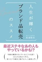 人生が輝く ブランド品転売のススメ
