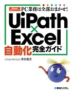 PC業務は全部おまかせ！ UiPath×Excel自動化完全ガイド