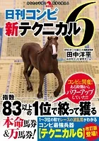 日刊コンピ新テクニカル6