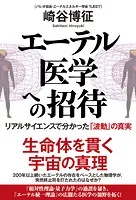 エーテル医学への招待 リアルサイエンスで分かった「波動」の真実