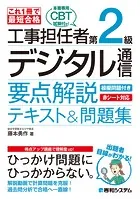 これ1冊で最短合格 工事担任者 第2級デジタル通信 要点解説テキスト＆問題集