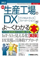 図解入門ビジネス 最新生産工場のDXがよ〜くわかる本 ［第2版］