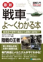 図解入門 最新 戦車がよ〜くわかる本