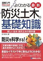 図解入門 よくわかる 最新防災土木の基礎知識