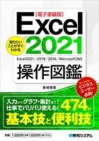 【電子書籍版】知りたいことがすぐわかる Excel2021操作図鑑