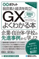 図解ポケット GX（グリーン・トランスフォーメーション）がよくわかる本
