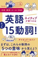 ネイティブ流シンプル英語 日常・旅先・メール・SNS 英語 ネイティブが使うのはたった15動詞！