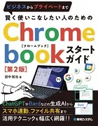 賢く使いこなしたい人のための Chromebookスタートガイド［第2版］