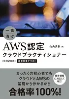 一夜漬け AWS認定クラウドプラクティショナー［C02対応］直前対策テキスト