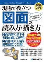 図解入門 現場で役立つ 図面の読み方・描き方