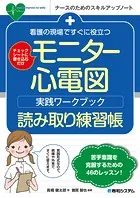 看護の現場ですぐに役立つ モニター心電図実践ワークブック 読み取り練習帳
