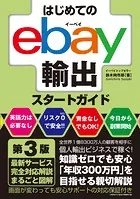 はじめてのebay輸出スタートガイド 第3版