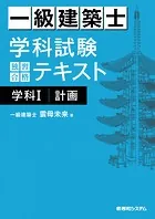 一級建築士 学科試験 独習合格テキスト 学科I（計画）