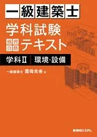 一級建築士 学科試験 独習合格テキスト 学科II（環境・設備）