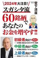 2024年大注目！スガシタ流60銘柄であなたのお金を増やす！！