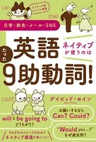 ネイティブ流シンプル英語 日常・旅先・メール・SNS 英語 ネイティブが使うのはたった9助動詞！