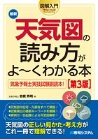 図解入門 最新天気図の読み方がよ〜くわかる本［第3版］